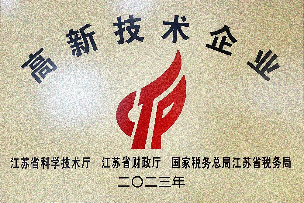 高新技术企业