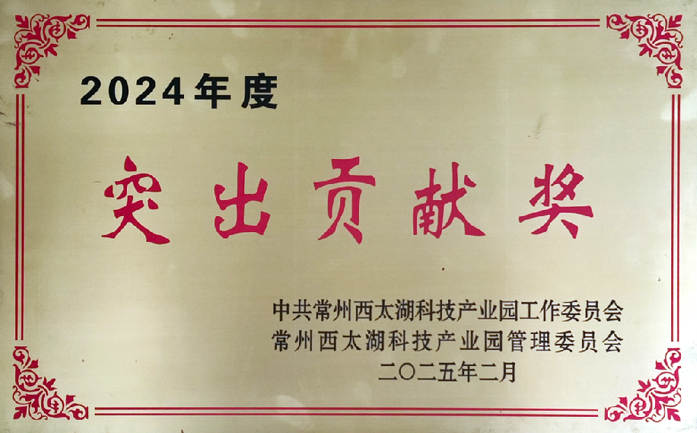 2024年度突出贡献奖